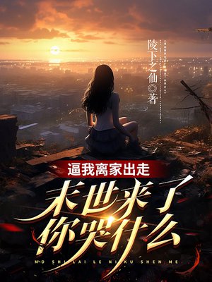 逼我离家出走,末世来了你哭什么