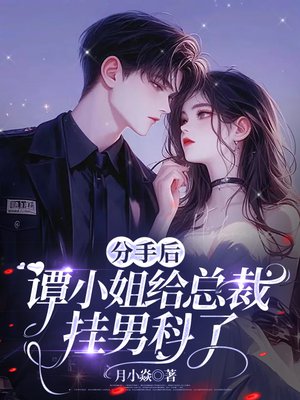 分手后,谭小姐给总裁挂男科了