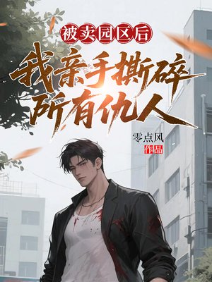 被卖园区后，我亲手撕碎所有仇人
