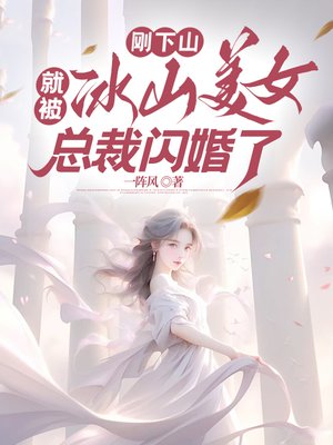 刚下山,就被冰山美女总裁闪婚了