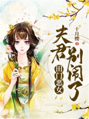 田门恶女:夫君,别闹了