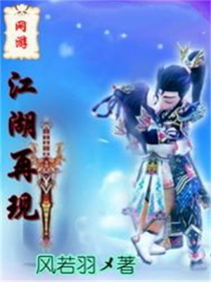 网游之江湖再现