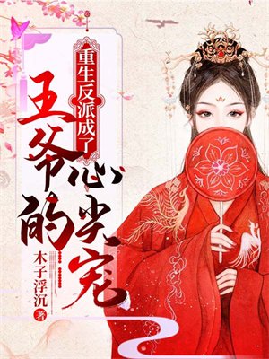 重生反派成了王爷的心尖宠