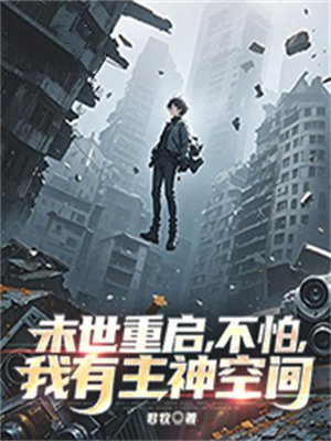 末世重启,不怕,我有主神空间