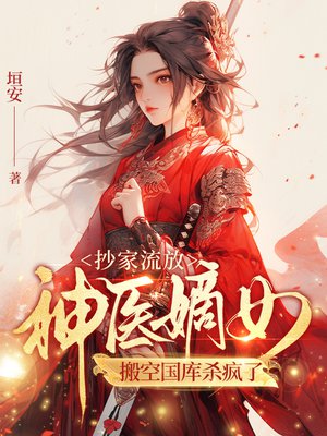 抄家流放,神医嫡女搬空国库杀疯了