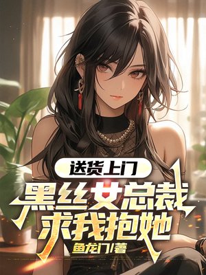 送货上门，黑丝女总裁求我抱她