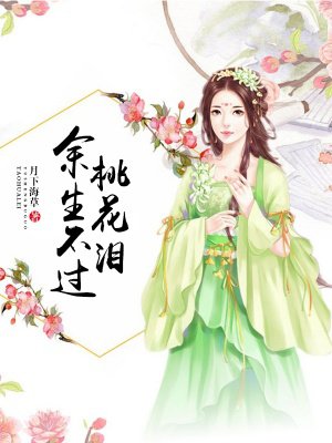 余生不过桃花泪