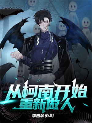 从柯南开始重新做人