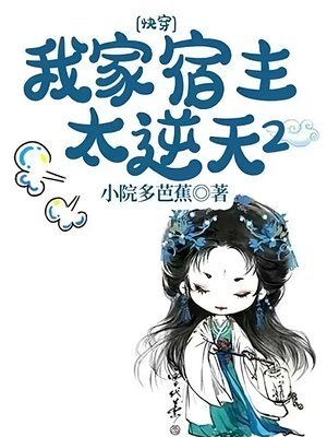 快穿:我家宿主太逆天2