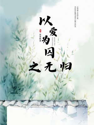 以爱为囚之无归