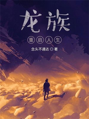 龙族:重启人生