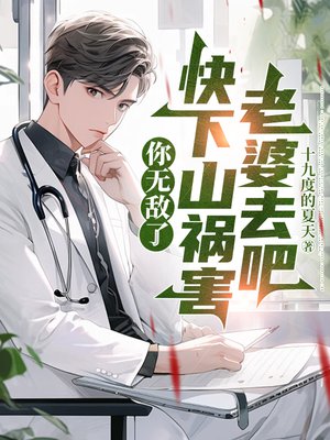 你无敌了,快下山祸害老婆去吧
