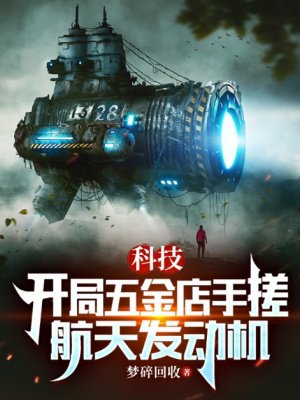 科技:开局五金店手搓航天发动机