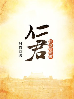 回到明朝做仁君