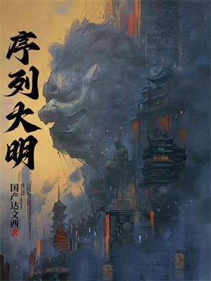 序列大明