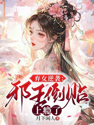 弃女逆袭:邪王倒贴上瘾了