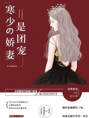 寒少的娇妻是团宠