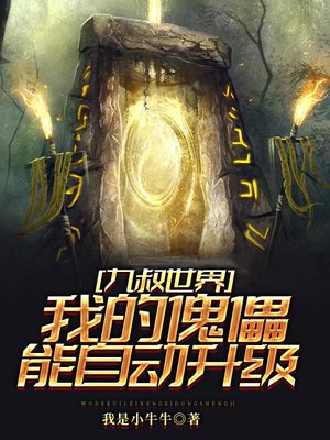 九叔世界:我的傀儡能自动升级