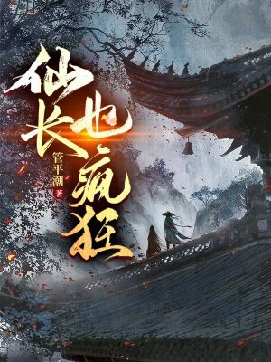 仙长也疯狂