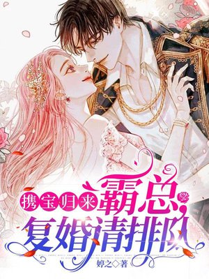 携宝归来:霸总,复婚请排队