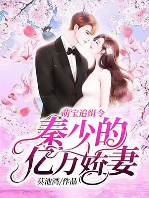萌宝追缉令:秦少的亿万娇妻