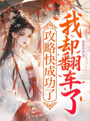 攻略快成功了，我却翻车了