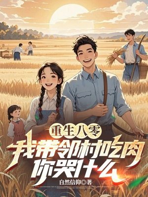 重生八零,我带邻村吃肉,你哭什么