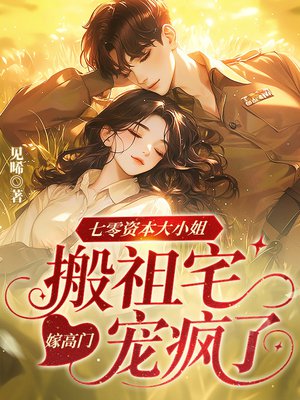 七零资本大小姐，搬祖宅嫁高门宠疯了