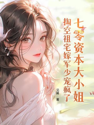 七零资本大小姐,搬祖宅嫁高门宠疯了