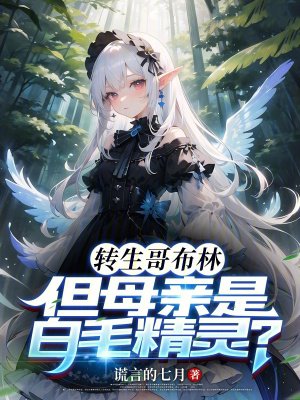 转生哥布林,但母亲是白毛精灵?