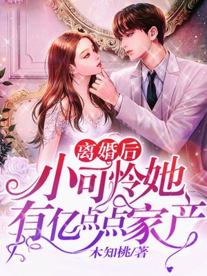 离婚后，小可怜她有亿点点家产