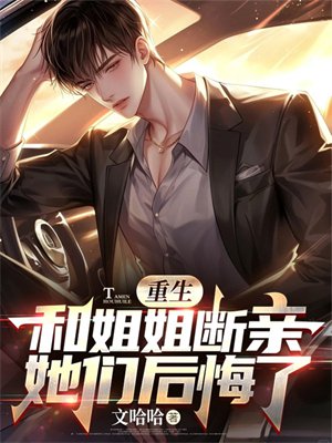 重生和姐姐断亲,她们后悔了