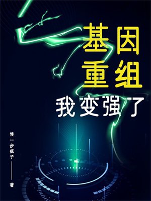 基因重组，我变强了