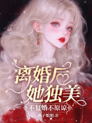 离婚后她独美,不复婚不原谅