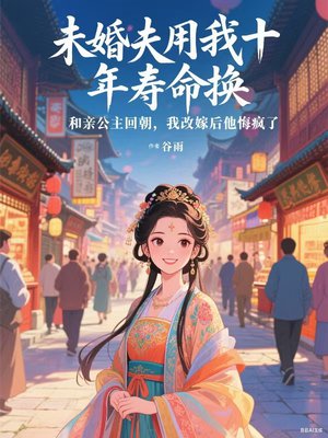 未婚夫用我十年寿命换和亲公主回朝,我改嫁后他悔疯了