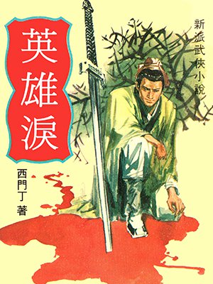 英雄泪