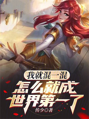 我就混一混,怎么就成世界第一了