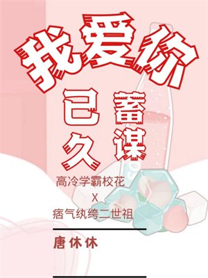 我爱你，蓄谋已久