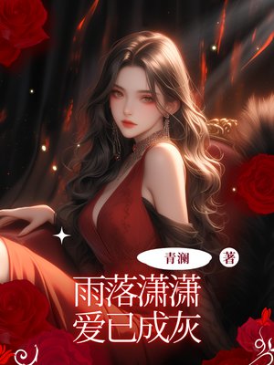 雨落潇潇,爱已成灰