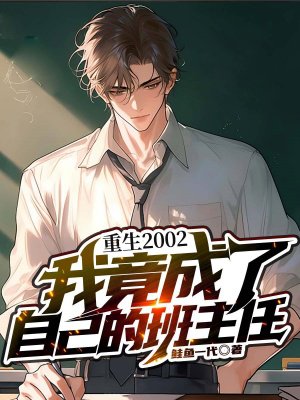 重生2002,我竟成了自己的班主任