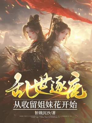 乱世逐鹿:从收留姐妹花开始