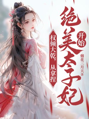 权倾大乾,从拿捏绝美太子妃开始