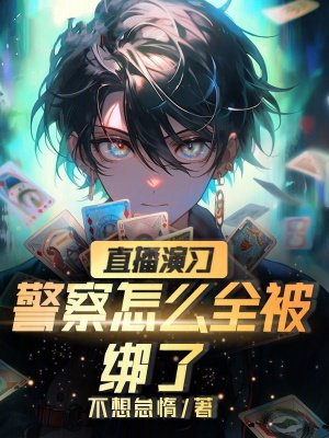 直播演习:警察怎么全被绑了?