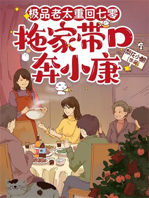 极品老太重回七零，拖家带口奔小康