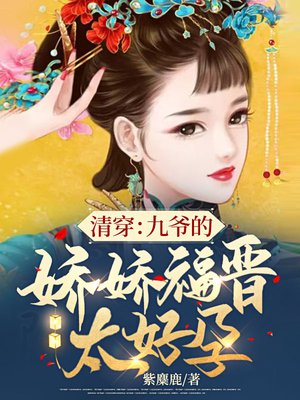 清穿:九爷的娇娇福晋太好孕