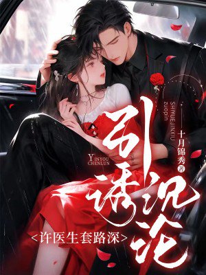 引诱沉沦,许医生套路深