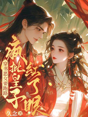 穿书恶女要跑路,疯批皇子红了眼