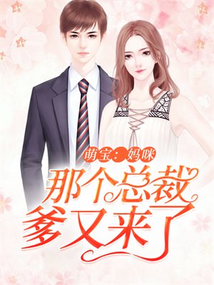 萌宝:妈咪,那个总裁爹又来了