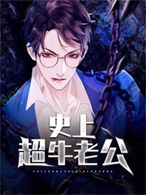 史上最牛老公