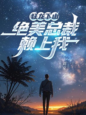 狂龙下山,绝美总裁赖上我